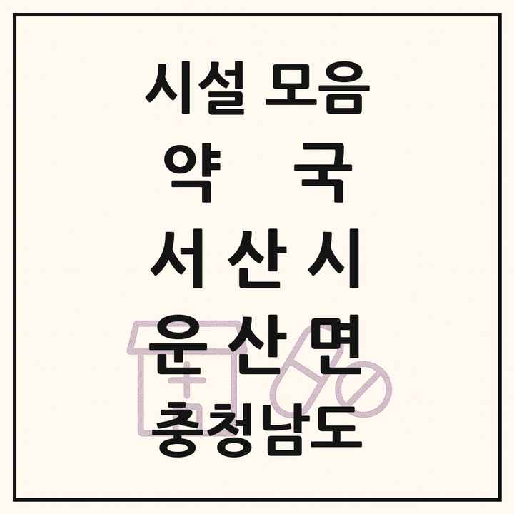 충청남도 서산시 운산면 약국 목록